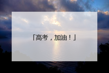 高考，加油！