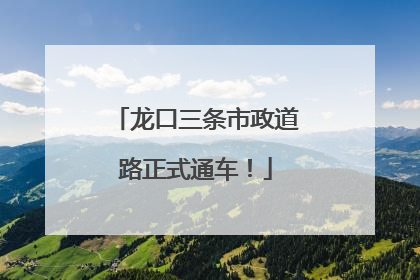龙口三条市政道路正式通车！
