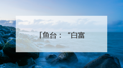 鱼台：“白富美”小龙虾跳动增收音符
