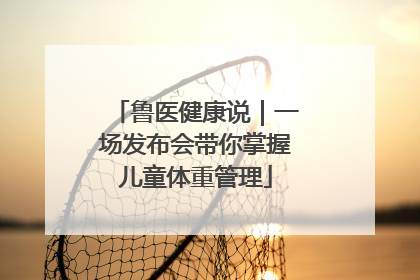 鲁医健康说｜一场发布会带你掌握儿童体重管理