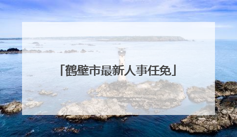 鹤壁市最新人事任免