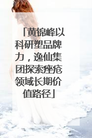 黄锦峰以科研塑品牌力，逸仙集团探索痤疮领域长期价值路径