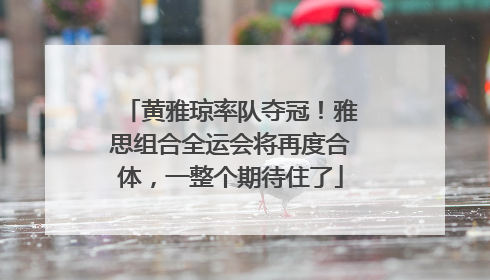 黄雅琼率队夺冠！雅思组合全运会将再度合体，一整个期待住了