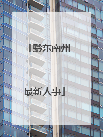 黔东南州最新人事