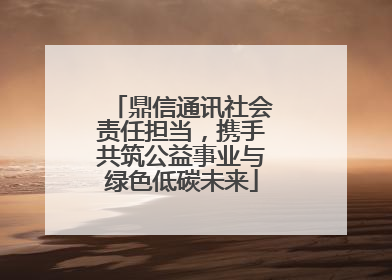 鼎信通讯社会责任担当，携手共筑公益事业与绿色低碳未来
