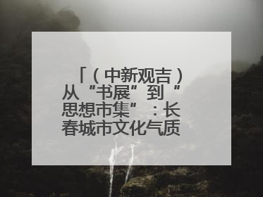 （中新观吉）从“书展”到“思想市集”：长春城市文化气质的关键一跃