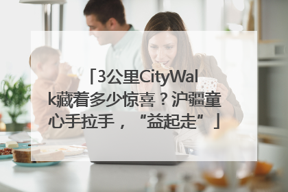3公里CityWalk藏着多少惊喜？沪疆童心手拉手，“益起走”