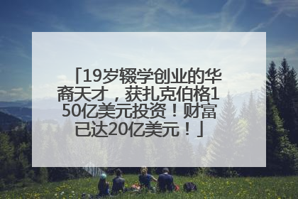 19岁辍学创业的华裔天才，获扎克伯格150亿美元投资！财富已达20亿美元！
