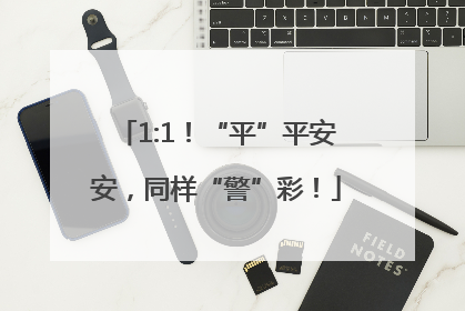 1:1！“平”平安安，同样“警”彩！