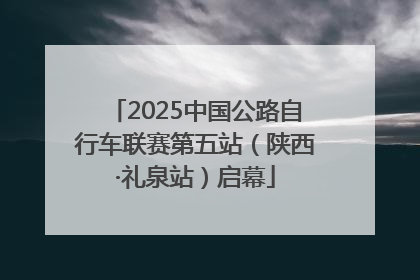 2025中国公路自行车联赛第五站（陕西·礼泉站）启幕