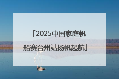 2025中国家庭帆船赛台州站扬帆起航