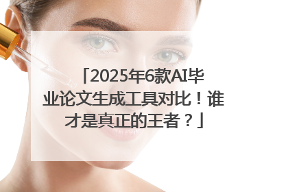 2025年6款AI毕业论文生成工具对比！谁才是真正的王者？