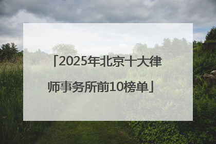 2025年北京十大律师事务所前10榜单
