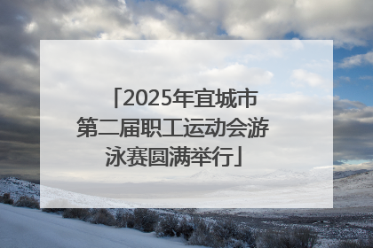 2025年宜城市第二届职工运动会游泳赛圆满举行
