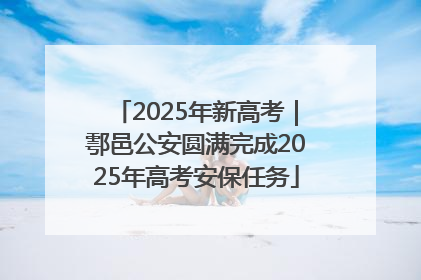 2025年新高考｜鄠邑公安圆满完成2025年高考安保任务