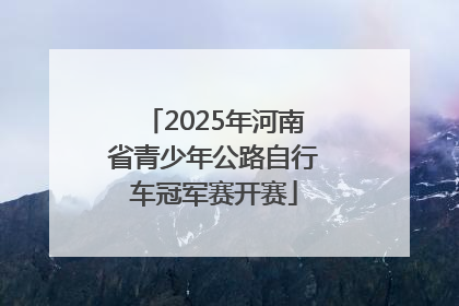 2025年河南省青少年公路自行车冠军赛开赛