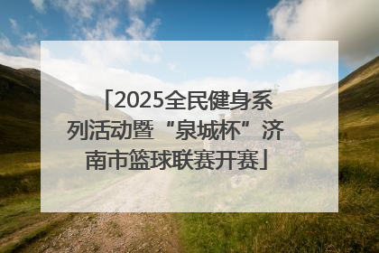 2025全民健身系列活动暨“泉城杯”济南市篮球联赛开赛