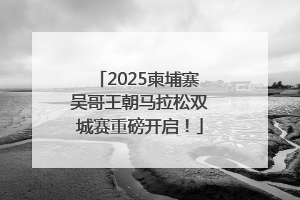 2025柬埔寨吴哥王朝马拉松双城赛重磅开启！