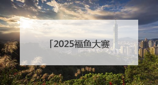 2025福鱼大赛之金鱼大赛颁奖 56尾获奖金鱼免费展览至15日