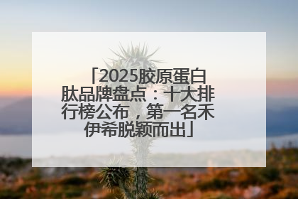 2025胶原蛋白肽品牌盘点：十大排行榜公布，第一名禾伊希脱颖而出