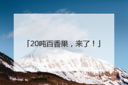 20吨百香果，来了！