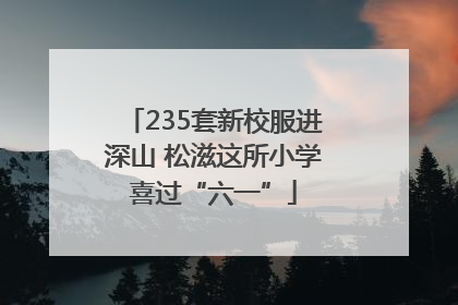 235套新校服进深山 松滋这所小学喜过“六一”
