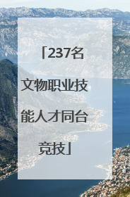 237名文物职业技能人才同台竞技