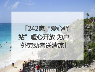 242家“爱心驿站”暖心开放 为户外劳动者送清凉
