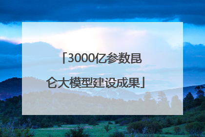 3000亿参数昆仑大模型建设成果