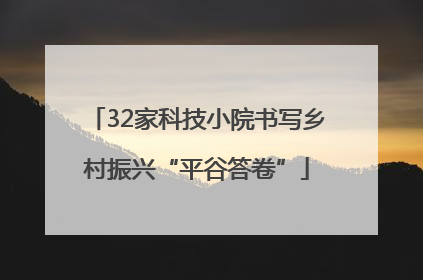 32家科技小院书写乡村振兴“平谷答卷”