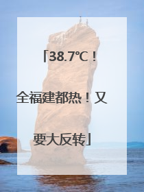 38.7℃！全福建都热！又要大反转