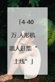 4-40万 人形机器人赶集“上线”