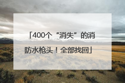 400个“消失”的消防水枪头！全部找回