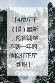 4位厅干（拟）履新，跨省调整不到一年的他拟任正厅新职