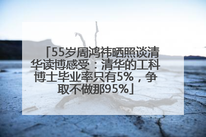 55岁周鸿祎晒照谈清华读博感受：清华的工科博士毕业率只有5%，争取不做那95%