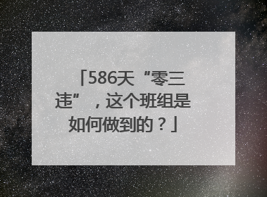 586天“零三违”，这个班组是如何做到的？