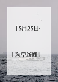5月25日·上海早新闻
