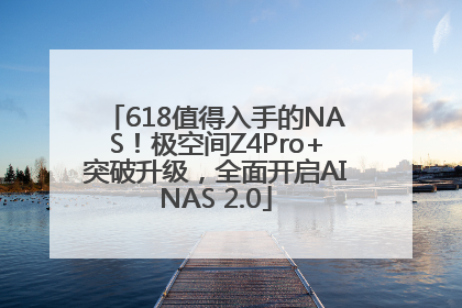 618值得入手的NAS！极空间Z4Pro+突破升级，全面开启AINAS 2.0