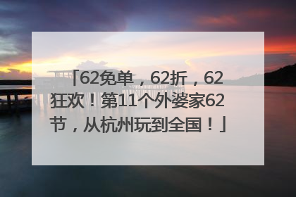 62免单，62折，62狂欢！第11个外婆家62节，从杭州玩到全国！