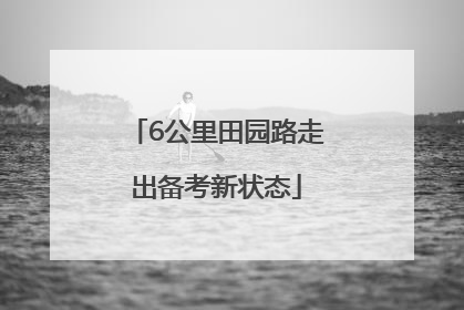 6公里田园路走出备考新状态