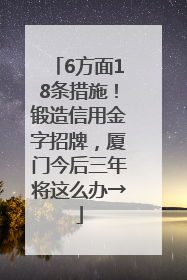 6方面18条措施！锻造信用金字招牌，厦门今后三年将这么办→