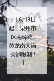 6月3日起，泉州市区南环路、黄龙南大道交通限制！