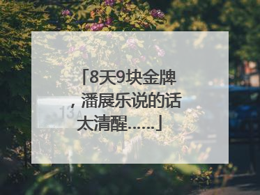 8天9块金牌，潘展乐说的话太清醒……