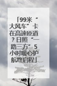 99米“大风车”卡在高速匝道？日照“一路三方”5小时暖心护航终启程