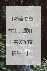 @泰安高考生，通知！事关军校招生→