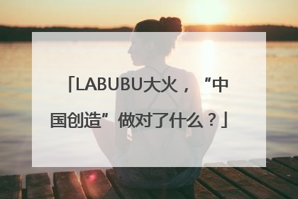 LABUBU大火，“中国创造”做对了什么？