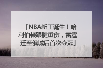 NBA新王诞生！哈利伯顿跟腱重伤，雷霆迁至俄城后首次夺冠