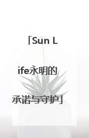 Sun Life永明的承诺与守护