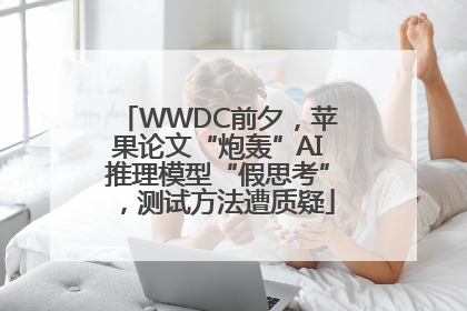 WWDC前夕，苹果论文“炮轰”AI推理模型“假思考”，测试方法遭质疑