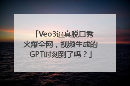 Veo3逼真脱口秀火爆全网，视频生成的GPT时刻到了吗？